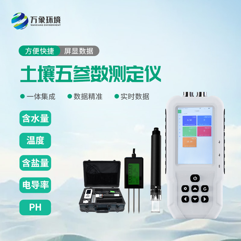 土壤溫濕度電導(dǎo)率含鹽量ph測(cè)定儀：農(nóng)田管理的全能助手