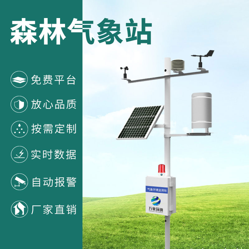森林防火監(jiān)測預(yù)警系統(tǒng)，森林氣象因子全掌握
