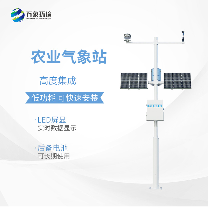 農(nóng)業(yè)小型氣象監(jiān)測(cè)站：現(xiàn)代農(nóng)業(yè)發(fā)展不可或缺的設(shè)備