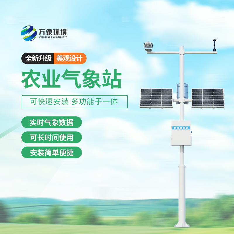 農(nóng)業(yè)氣象監(jiān)測站深度介紹