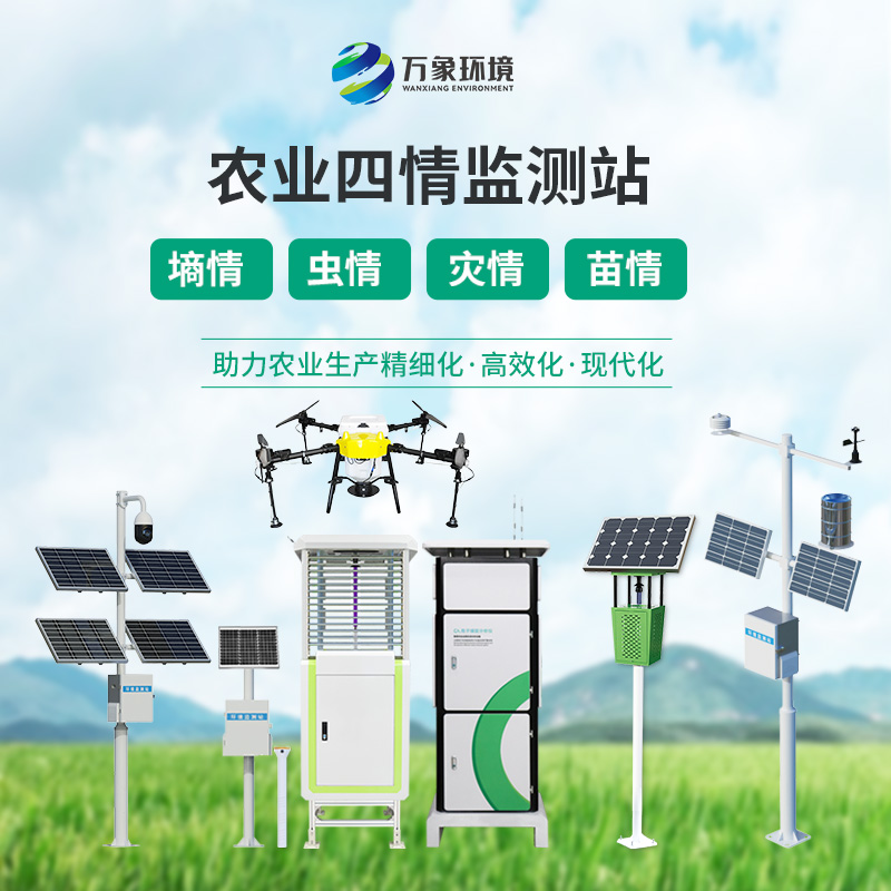 農(nóng)業(yè)四情監(jiān)測(cè)系統(tǒng)——用專(zhuān)業(yè)的一套設(shè)備監(jiān)測(cè)土壤、蟲(chóng)情、氣象、苗青、孢子等生產(chǎn)環(huán)境狀況