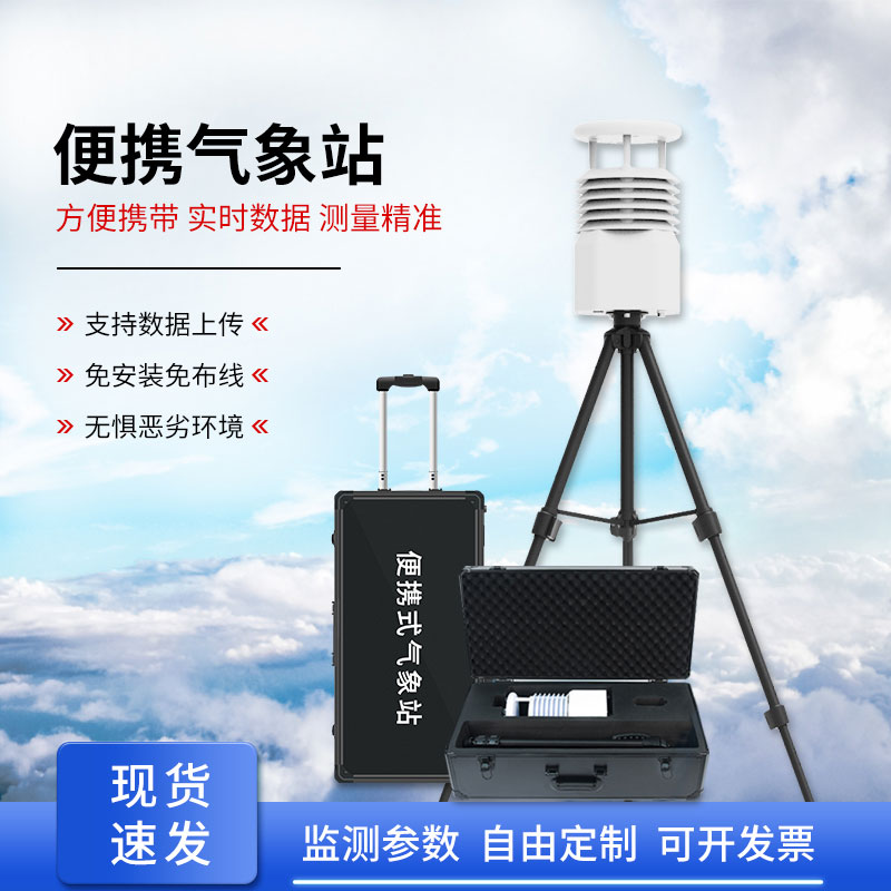 便攜式移動(dòng)氣象站作用？
