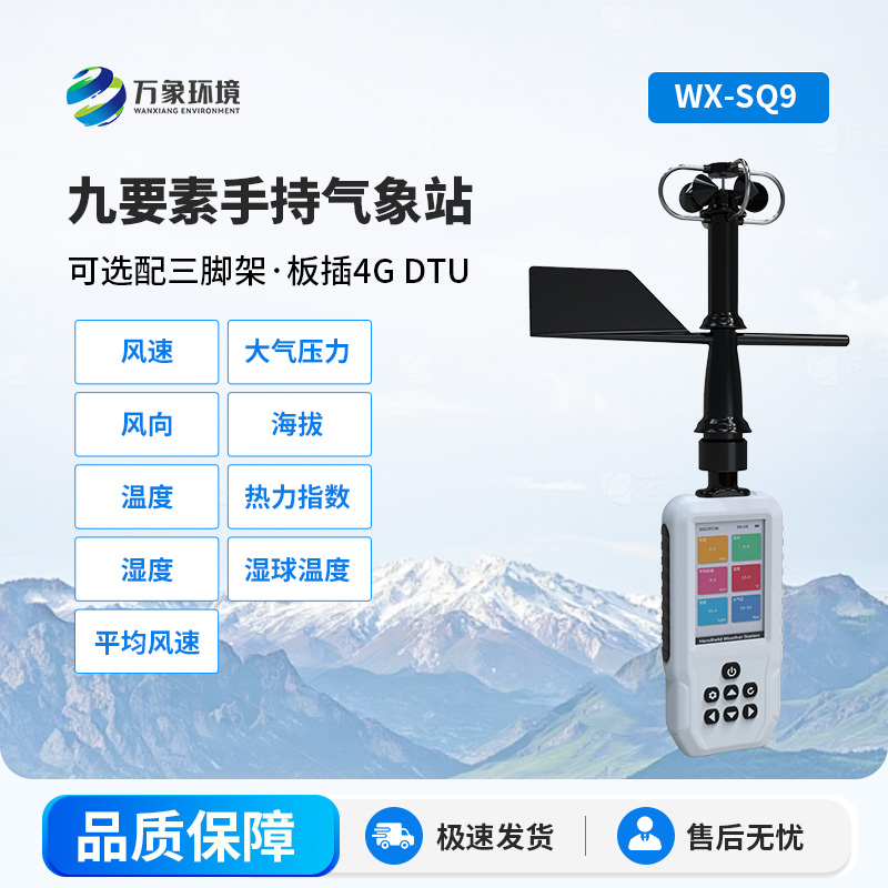 高精度手持氣象站