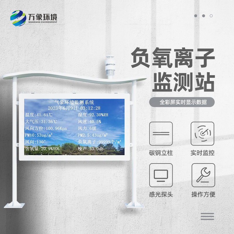 景區(qū)負(fù)離子監(jiān)測系統(tǒng)