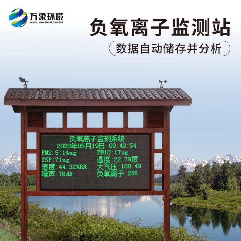 為什么景區(qū)負氧離子監(jiān)測儀受到用戶青睞？