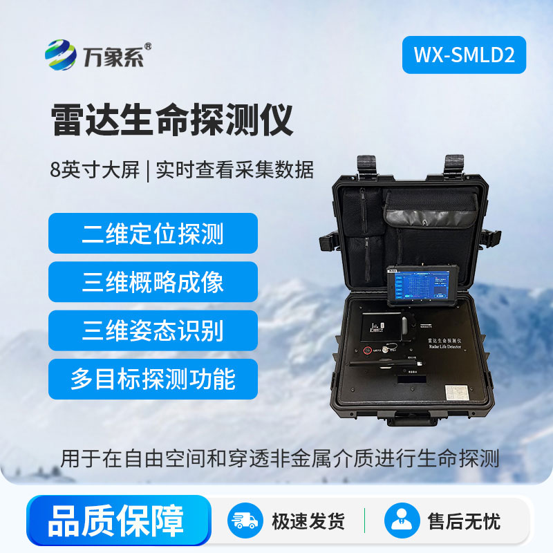 生命探測(cè)儀