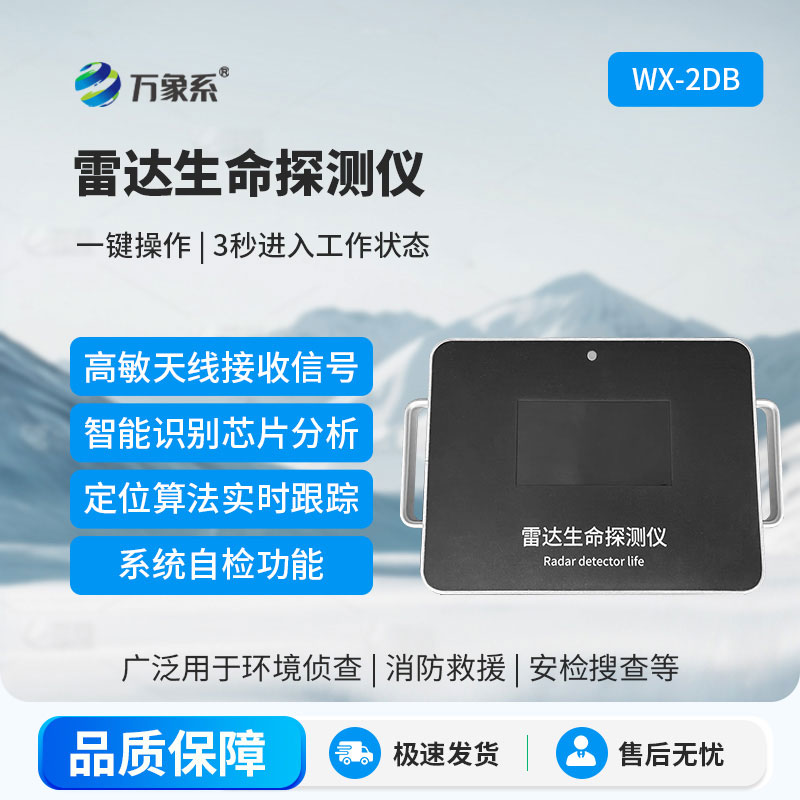 雷達(dá)生命探測(cè)儀