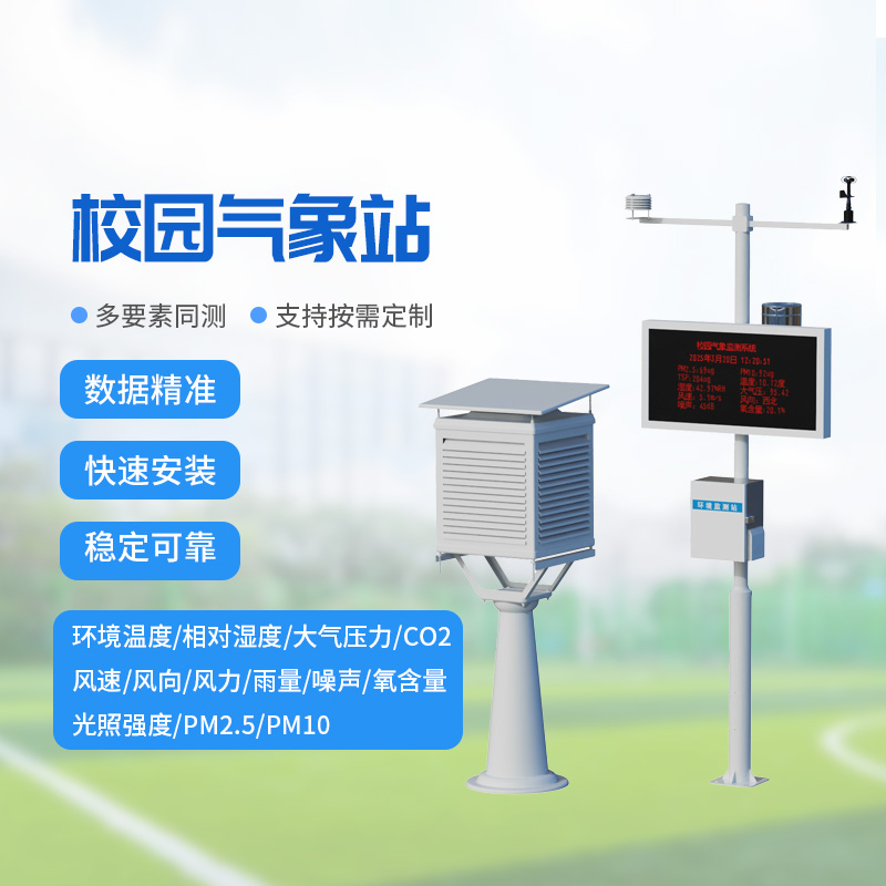 校園教學(xué)氣象站，校園氣象環(huán)境監(jiān)測與保護并重