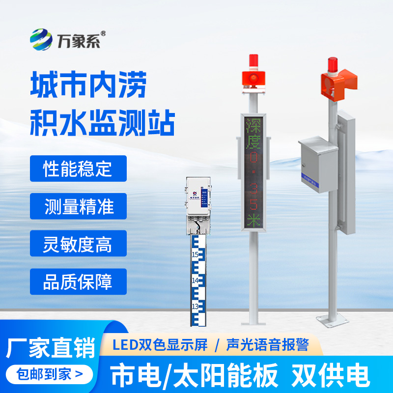 城市內(nèi)澇積水在線監(jiān)測(cè)站，它的作用對(duì)于城市發(fā)展竟如此重大！