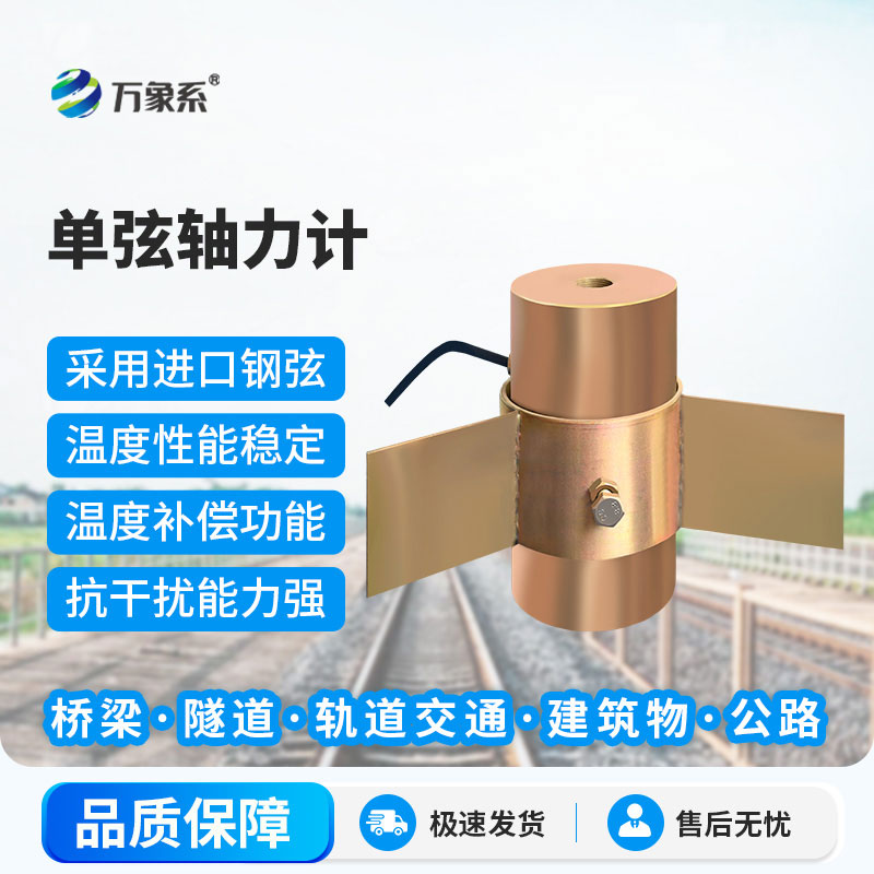 單弦軸力計(jì)