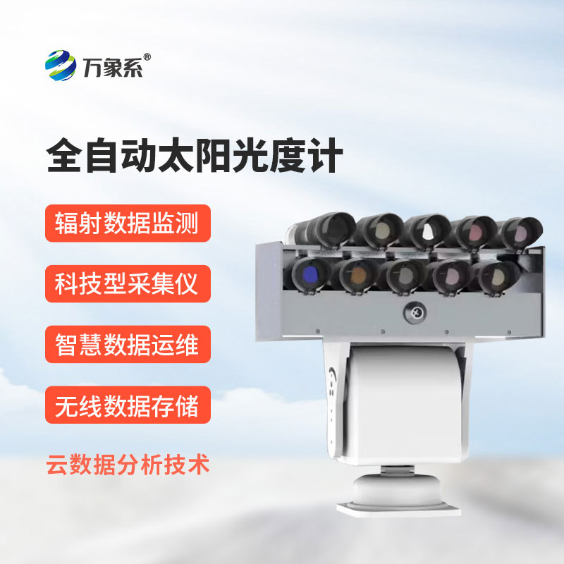 全自動(dòng)太陽光度計(jì)