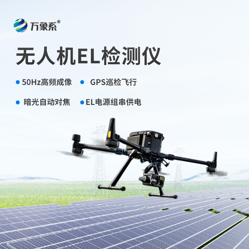 無人機(jī)el檢測儀，el檢測設(shè)備中的佼佼者