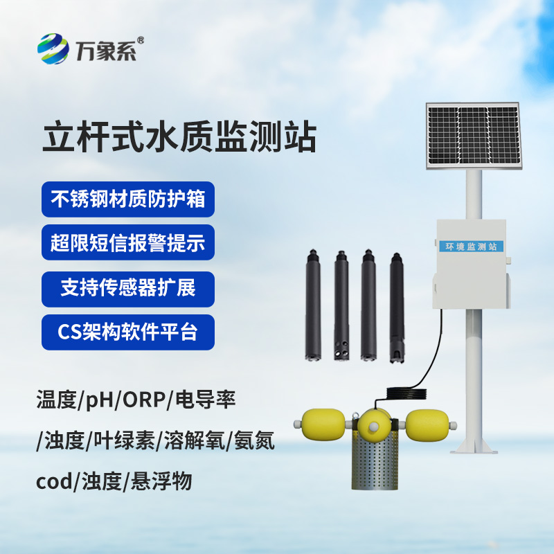 自動化立桿水質監(jiān)測站，水質監(jiān)測中的寶藏設備