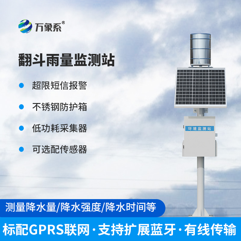 無人值守雨量監(jiān)測站：利用翻斗原理監(jiān)測雨量數據