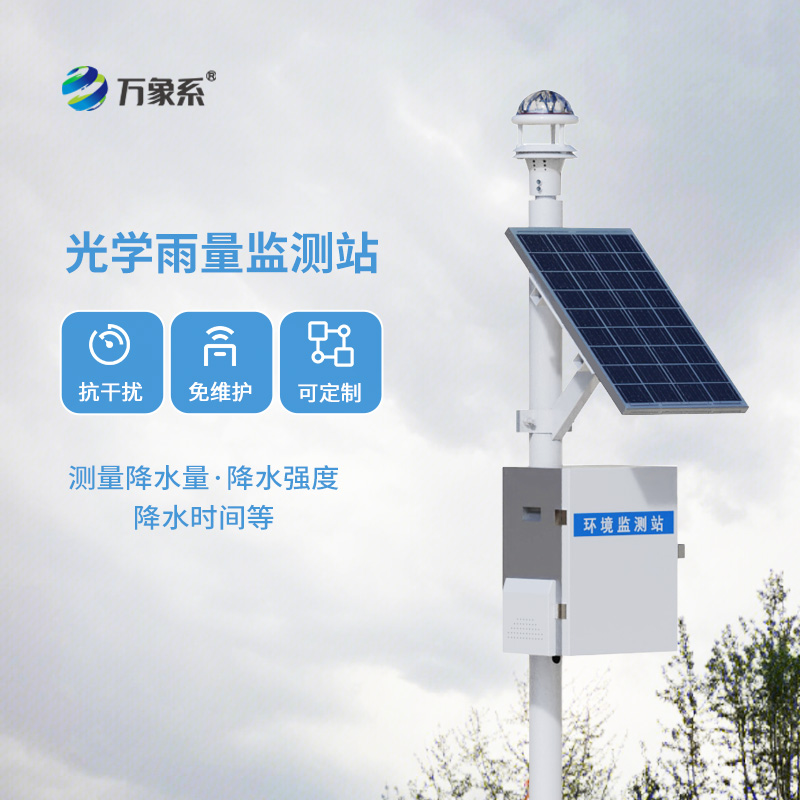 自動(dòng)化雨量監(jiān)測(cè)站系統(tǒng)，創(chuàng)新利用光學(xué)雨量傳感器收集雨量數(shù)據(jù)設(shè)備