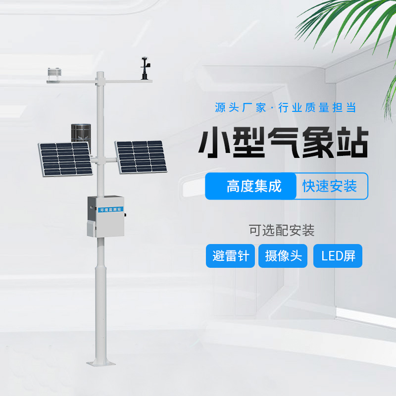 田間農(nóng)業(yè)氣象監(jiān)測(cè)站，幫助農(nóng)業(yè)種植的氣象監(jiān)測(cè)設(shè)備