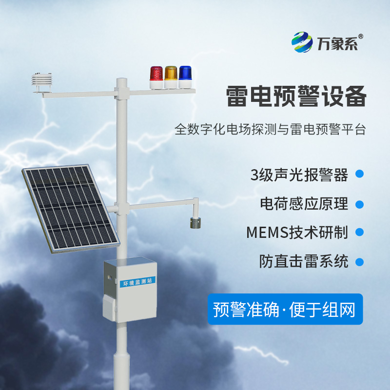 雷電預(yù)警監(jiān)測設(shè)備