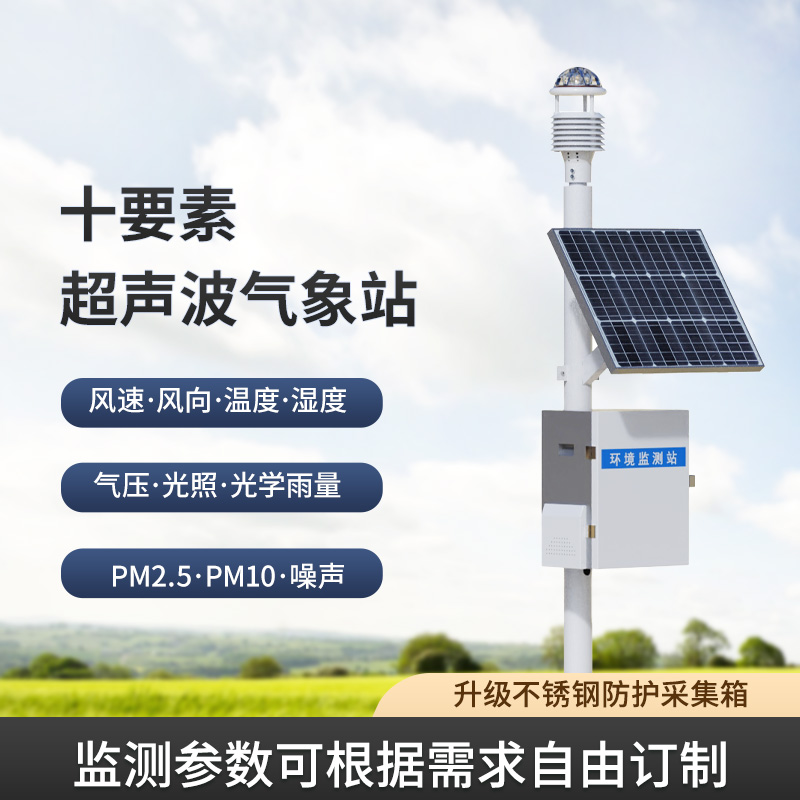 一體化超聲波氣象監(jiān)測(cè)站，讓你輕松應(yīng)對(duì)野外氣象挑戰(zhàn)！