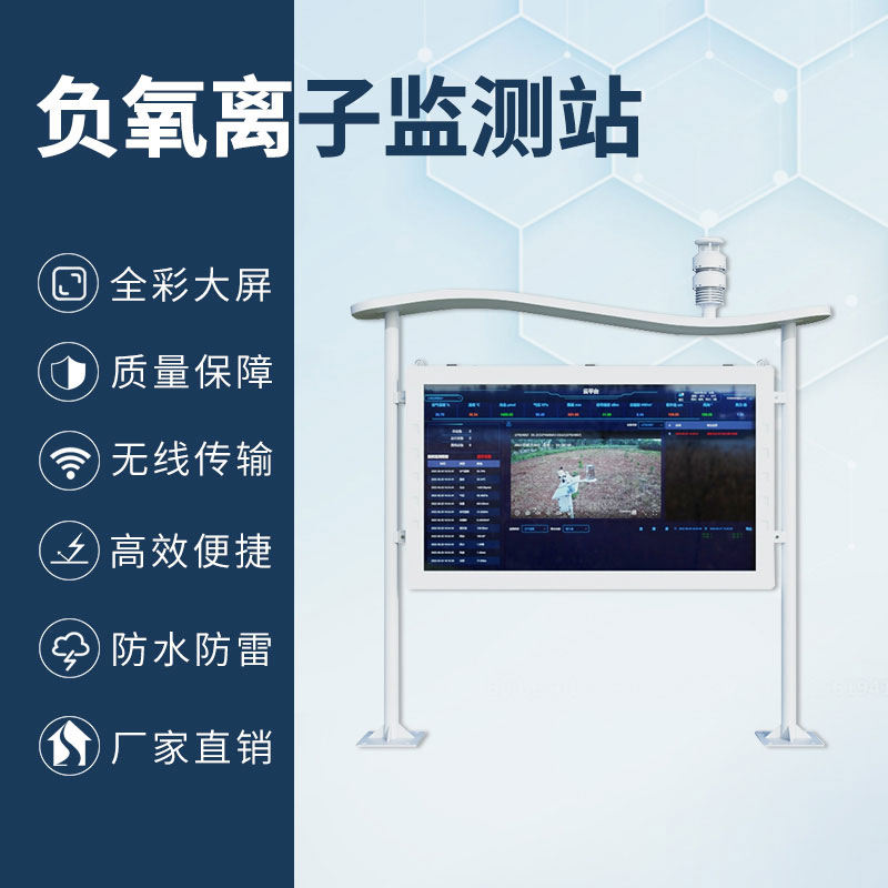 高智能一體化負(fù)氧離子監(jiān)測(cè)站