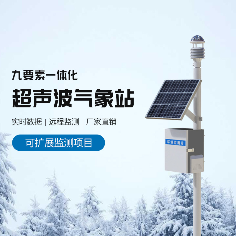 草原氣象環(huán)境監(jiān)測系統(tǒng)，結(jié)合超聲波適合野外氣象監(jiān)測