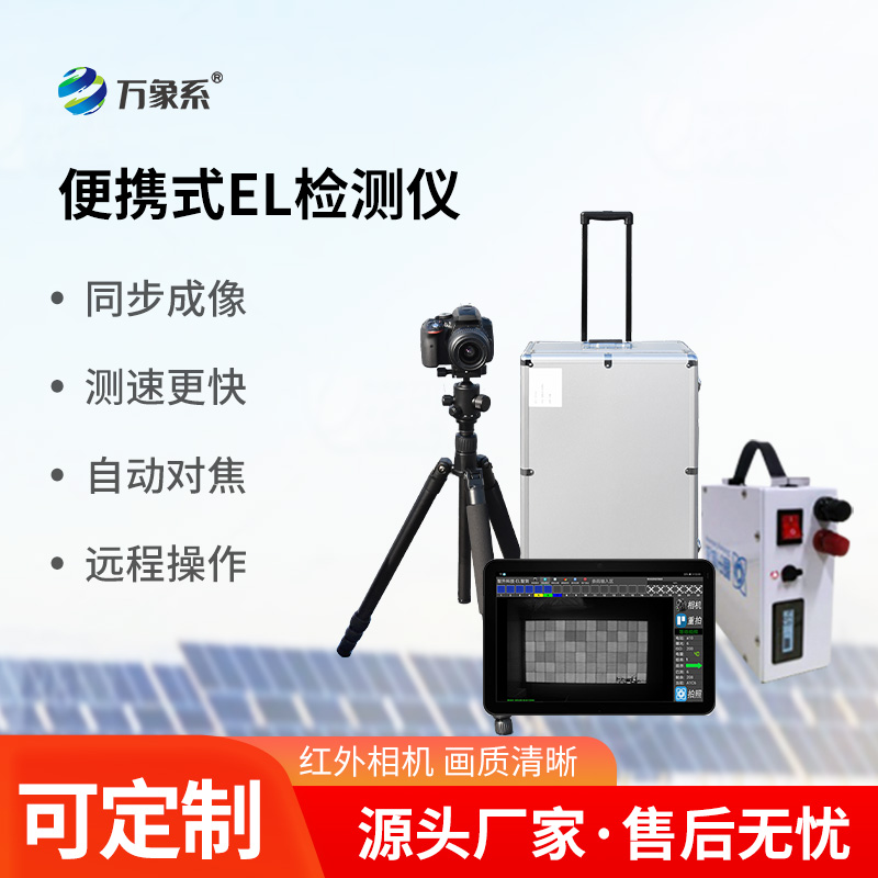 光伏組件測試儀，利用el技術(shù)，強(qiáng)強(qiáng)聯(lián)合！