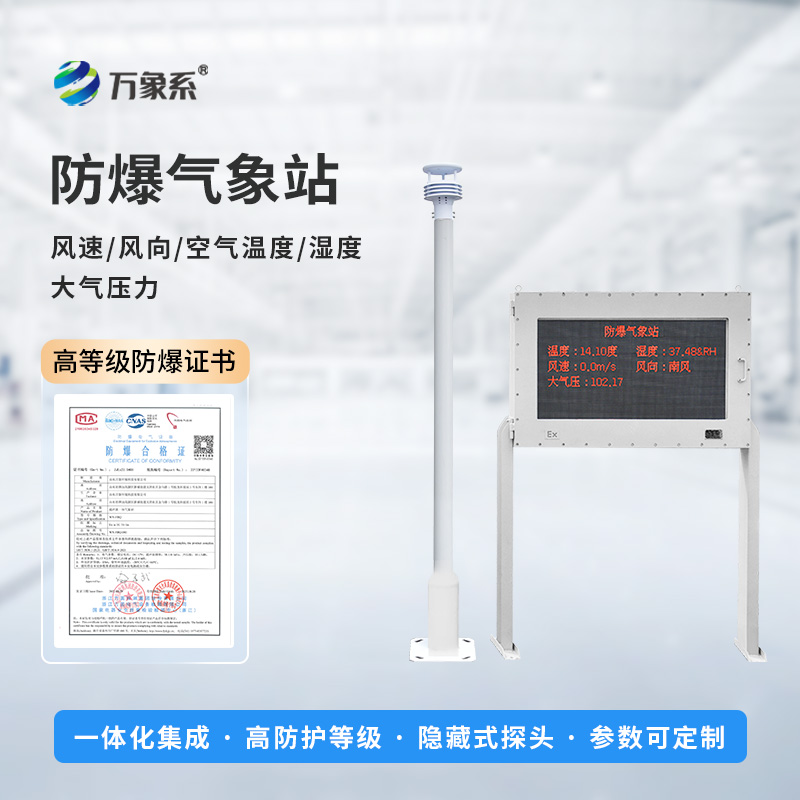 防爆型自動氣象站，防爆氣象監(jiān)測技術(shù)新飛躍！