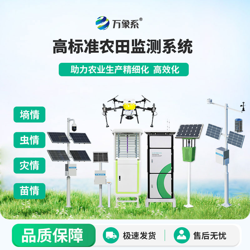 農(nóng)業(yè)四情監(jiān)測(cè)管理系統(tǒng)