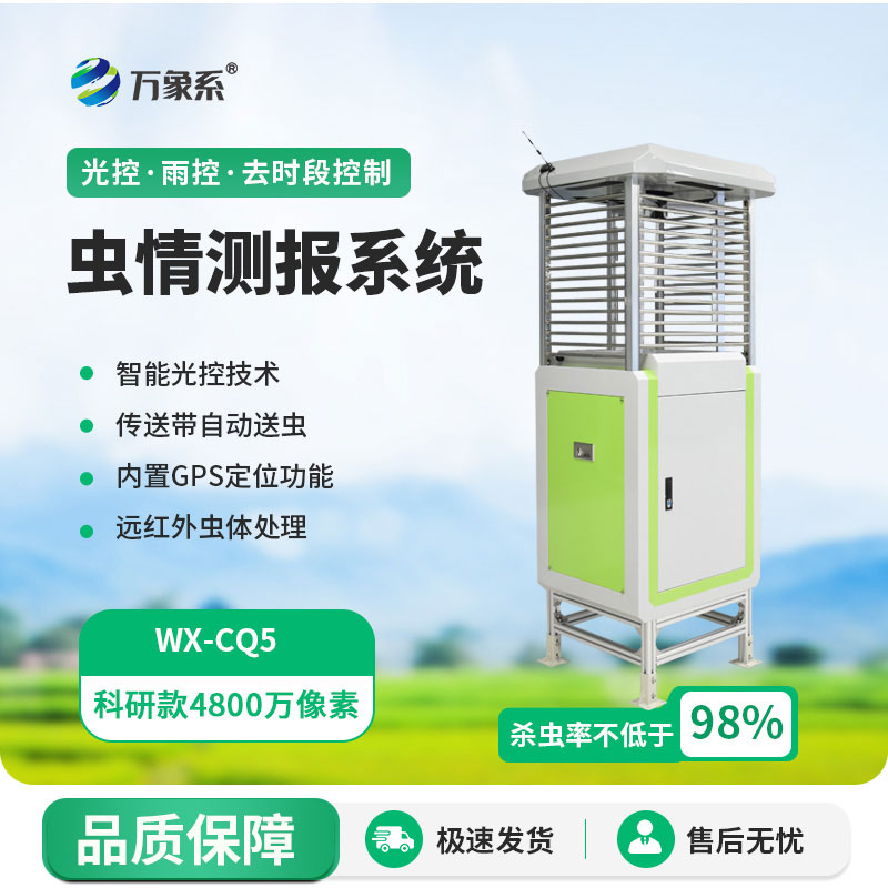 科研款蟲(chóng)情測(cè)報(bào)儀