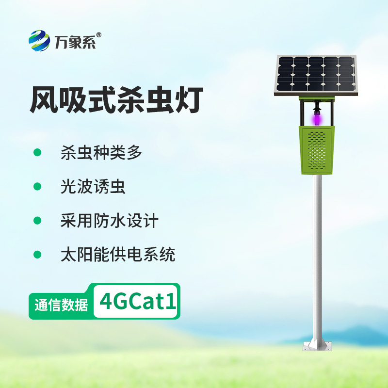 物聯(lián)網殺蟲燈