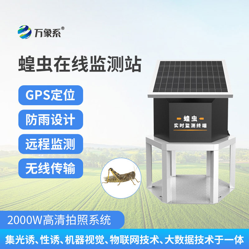 蝗蟲在線監(jiān)測站