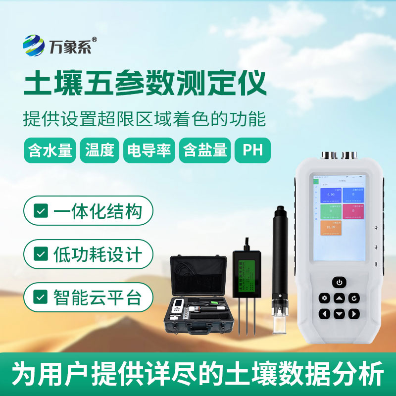 土壤溫濕度電導(dǎo)率含鹽量ph測(cè)定儀