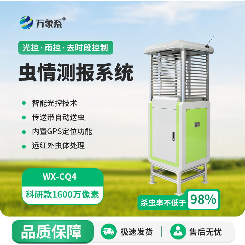 蟲(chóng)情測(cè)報(bào)系統(tǒng)