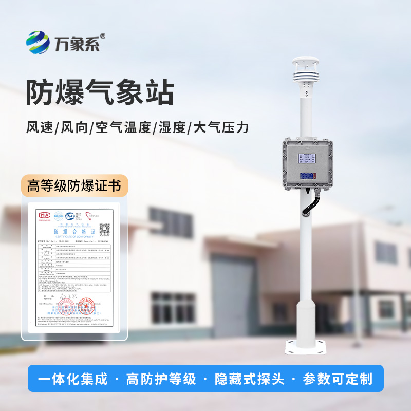 多場(chǎng)景下的守護(hù)者：防爆自動(dòng)氣象站