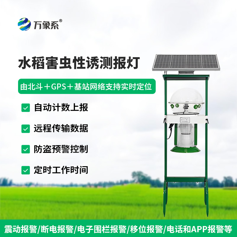 水稻害蟲(chóng)性誘測(cè)報(bào)燈