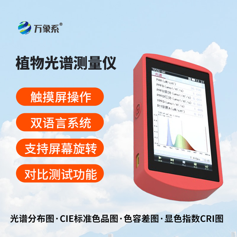 手持式植物光譜測量儀
