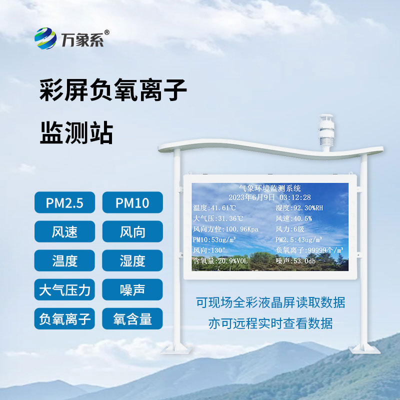 一體化負(fù)氧離子監(jiān)測站