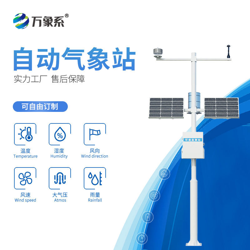 小型氣象監(jiān)測站