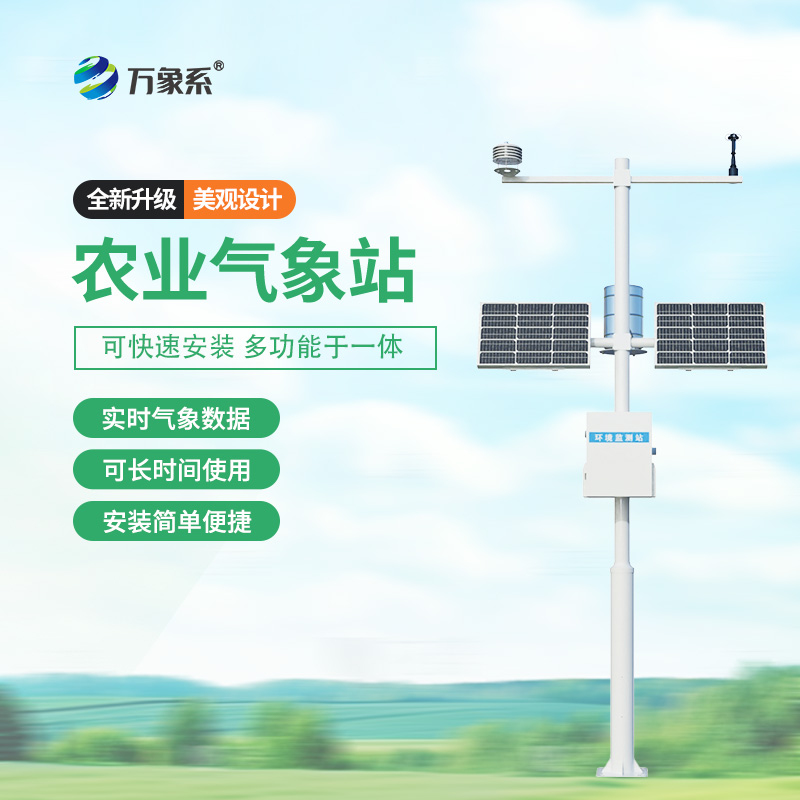 智能農(nóng)業(yè)氣象站：高標(biāo)準(zhǔn)農(nóng)田的“私人定制”助手