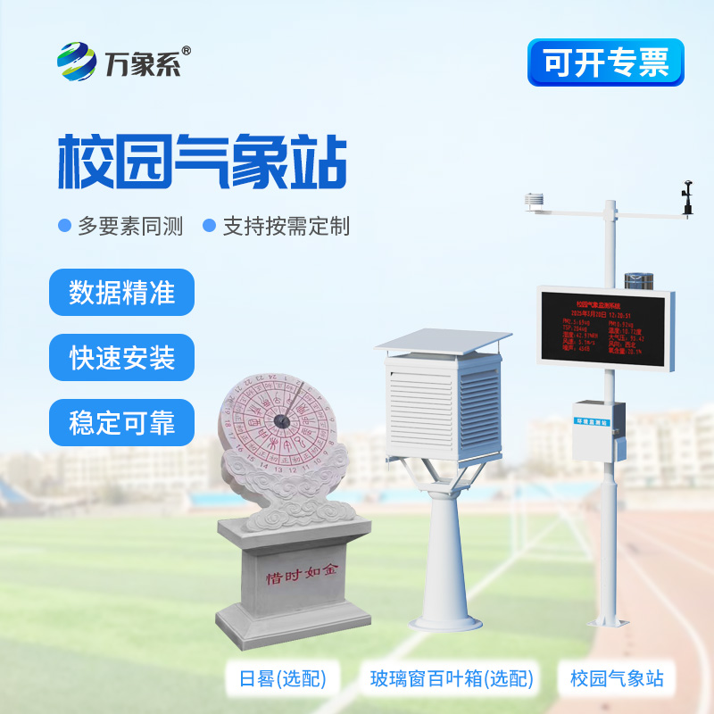 學(xué)校氣象觀測(cè)站