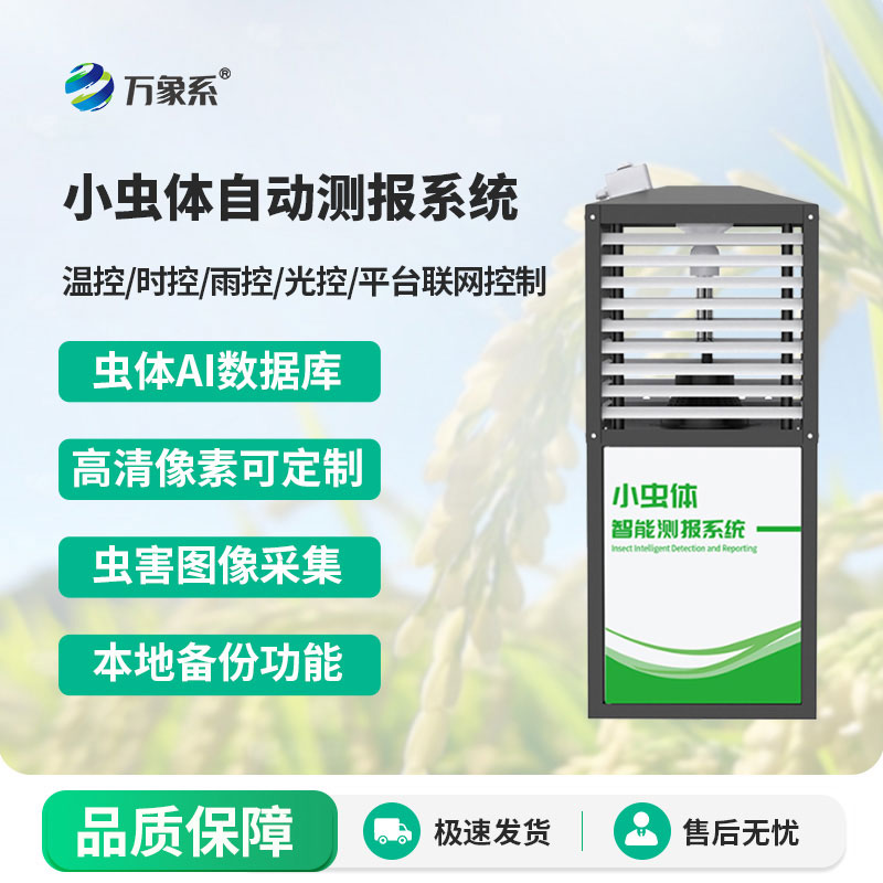 小蟲(chóng)體測(cè)報(bào)儀