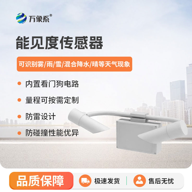 50KM能見(jiàn)度傳感器