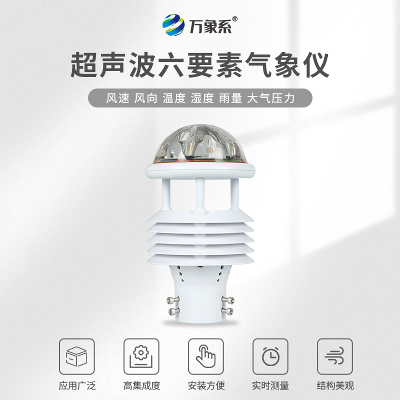 超聲波六要素氣象傳感器，超聲波探秘，六要素盡在掌握