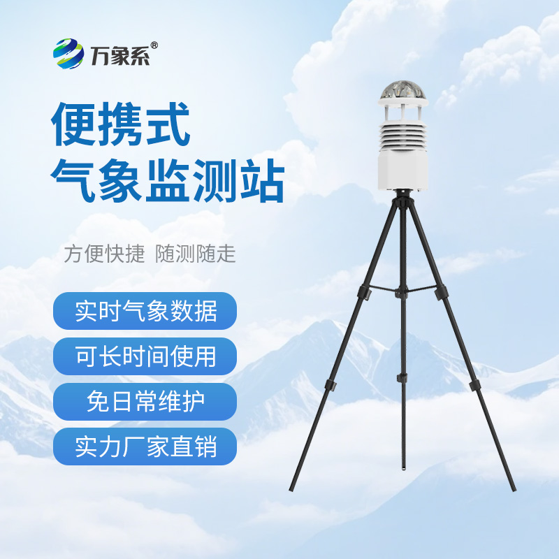 便攜式小型自動(dòng)氣象站，隨時(shí)隨地掌握天氣