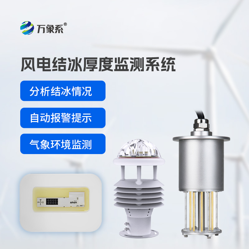 風(fēng)力發(fā)電結(jié)冰監(jiān)測(cè)設(shè)備