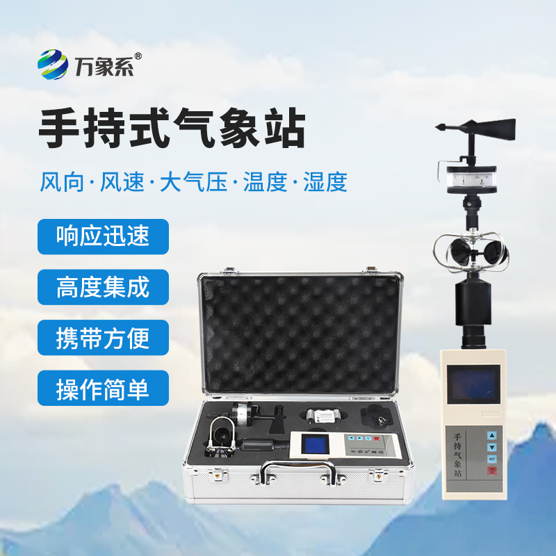 手持便攜式氣象站：五參數(shù)氣象監(jiān)測(cè)的無(wú)限可能