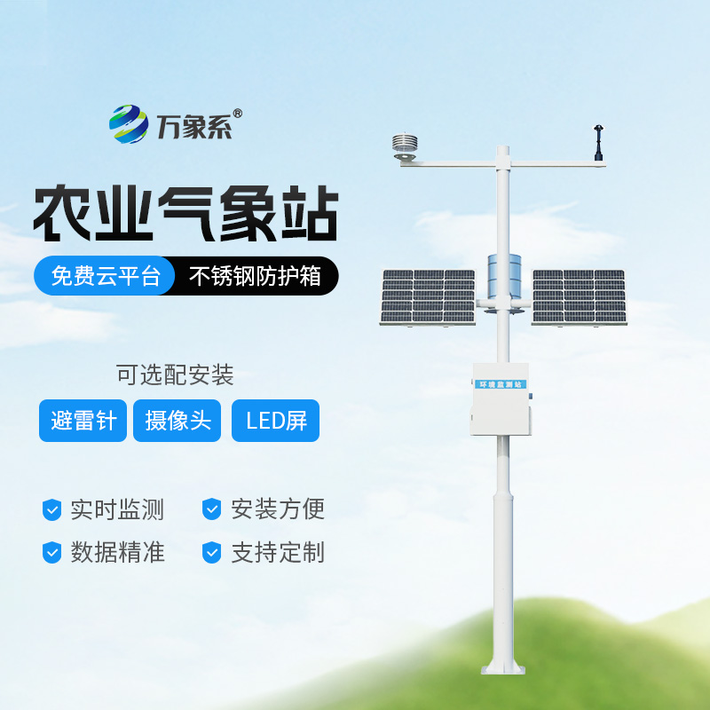 ?探索田間農(nóng)業(yè)氣象監(jiān)測站：農(nóng)業(yè)生產(chǎn)的智慧氣象守護(hù)者