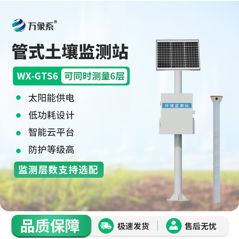 透視土壤“水世界”：無線遠程多層立體土壤墑情監(jiān)測儀