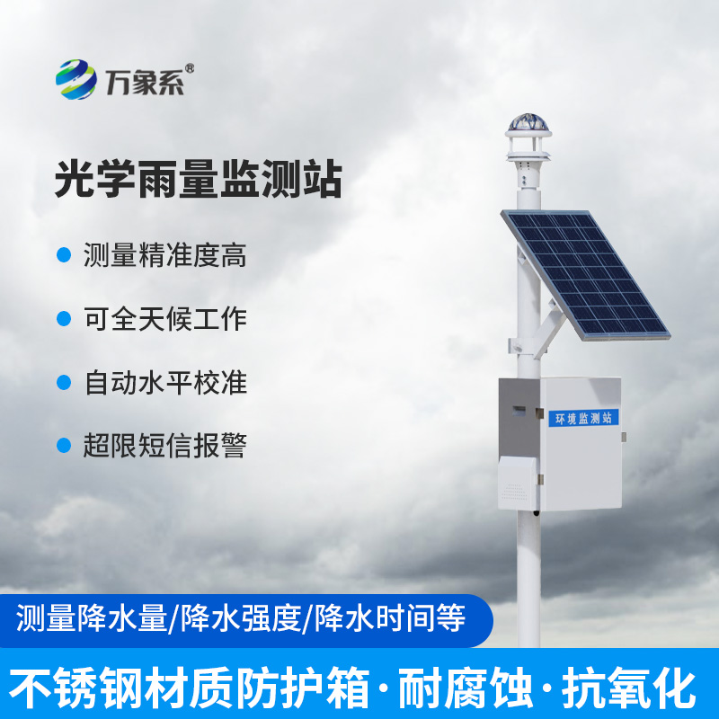 光學(xué)降雨量監(jiān)測系統(tǒng)：讓每一滴雨都“有跡可循”