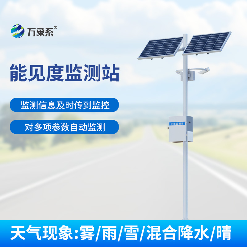 交通能見度監(jiān)測氣象站，實時監(jiān)測，洞悉高速路天氣變化