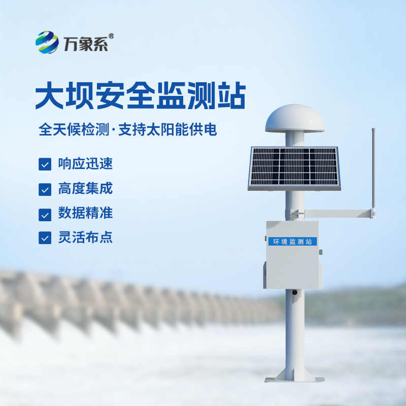 壩體位移監(jiān)測設備：多維度數據融合，全面評估大壩狀態(tài)